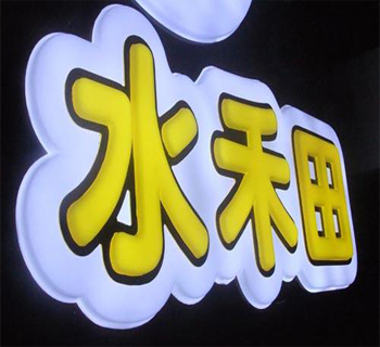 吸塑字